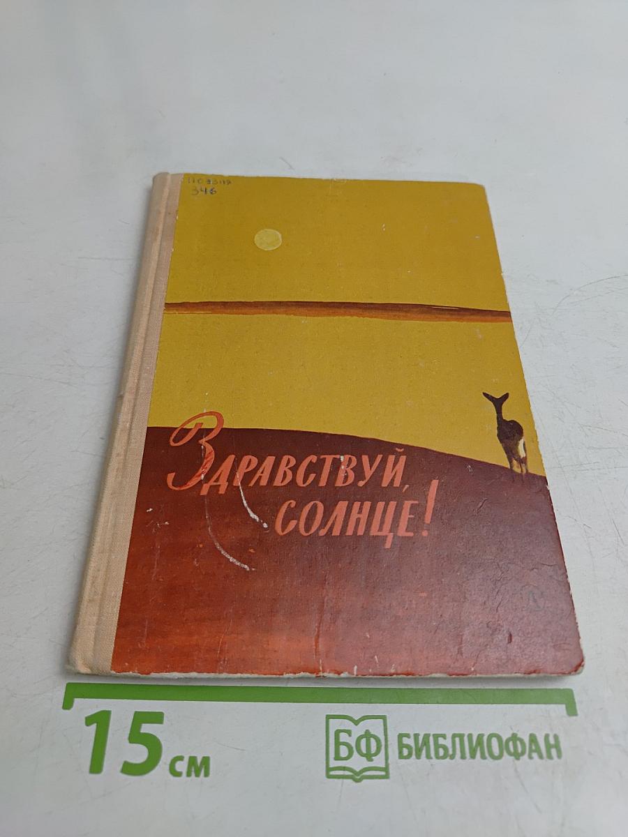 Здравствуй, солнце!