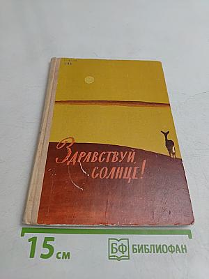 Здравствуй, солнце!