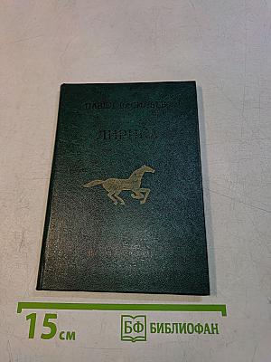 Лирика