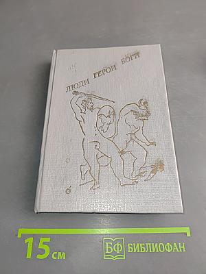 Люди. Герои. Боги