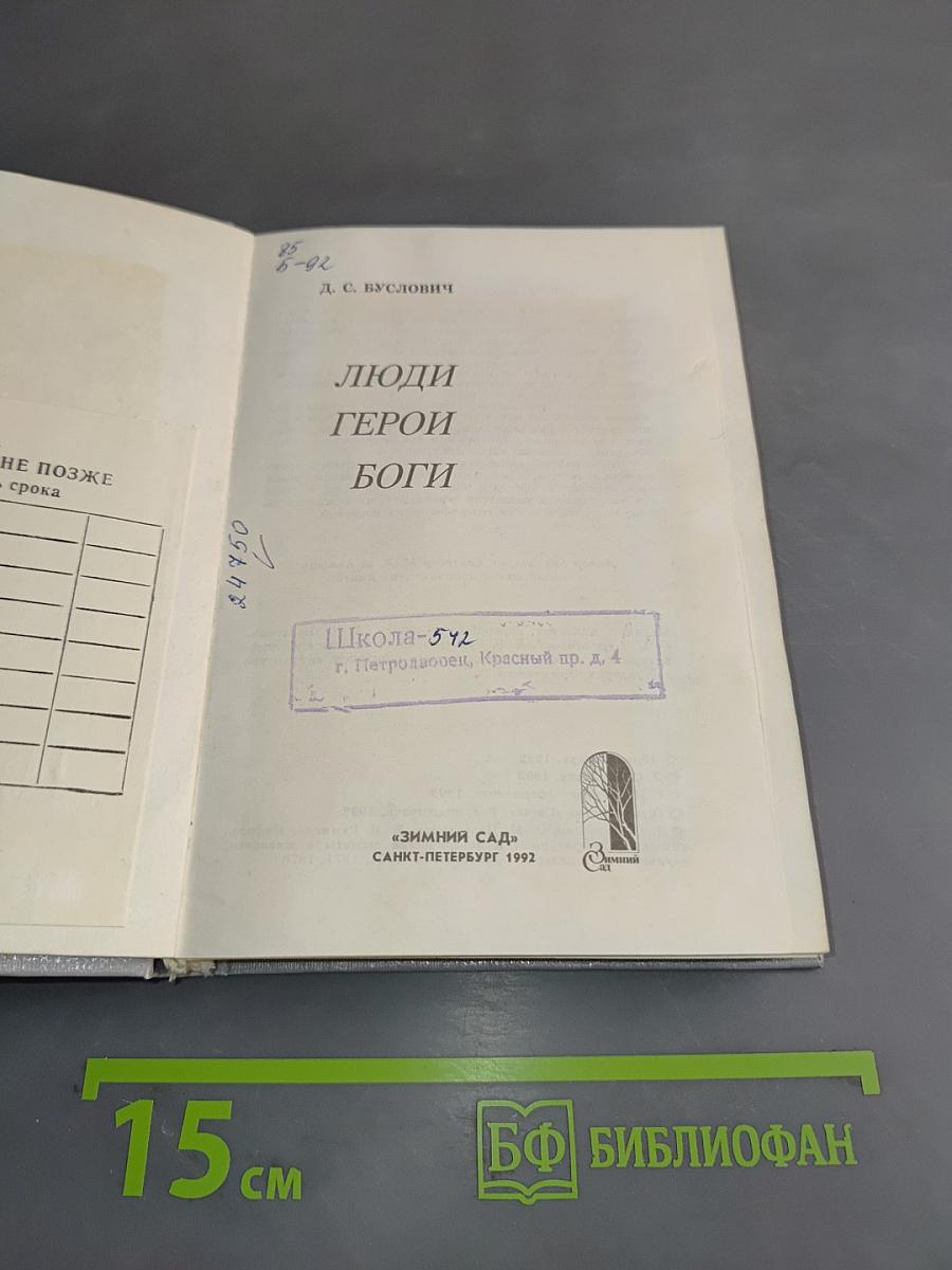 Люди. Герои. Боги