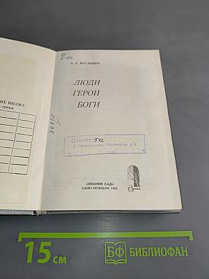 Люди. Герои. Боги