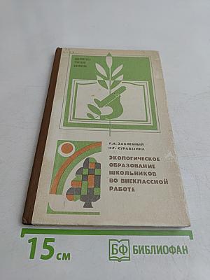 Экологическое образование школьников во внеклассной работе
