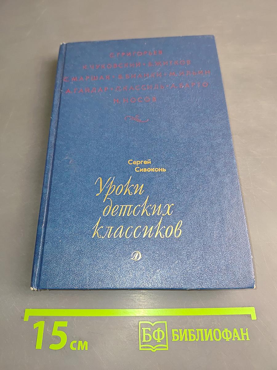 Уроки детских классиков