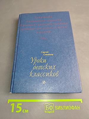 Уроки детских классиков