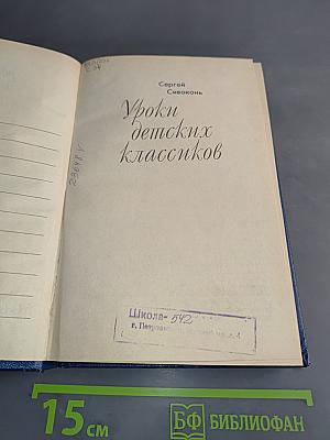 Уроки детских классиков