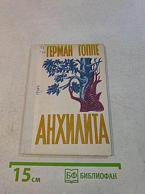 Анхилита