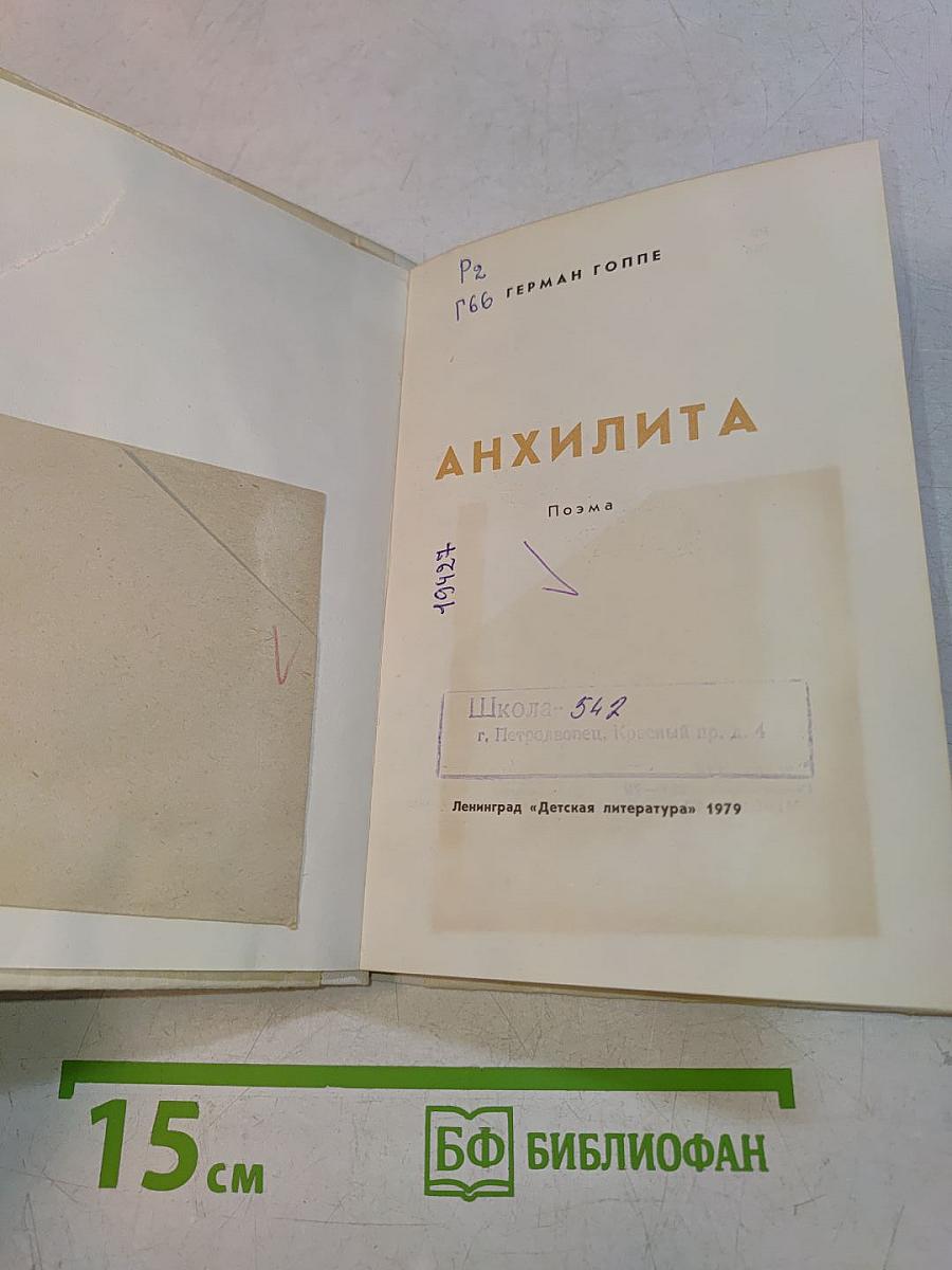 Анхилита