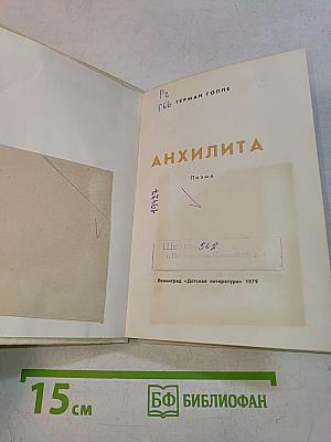 Анхилита