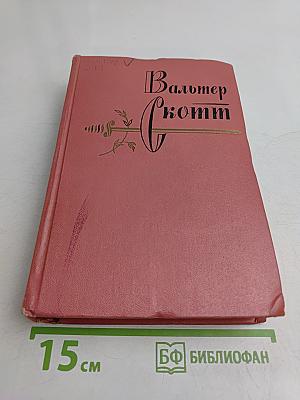 Собрание сочинений в двадцати томах. Том шестой. Эдинбургская темница