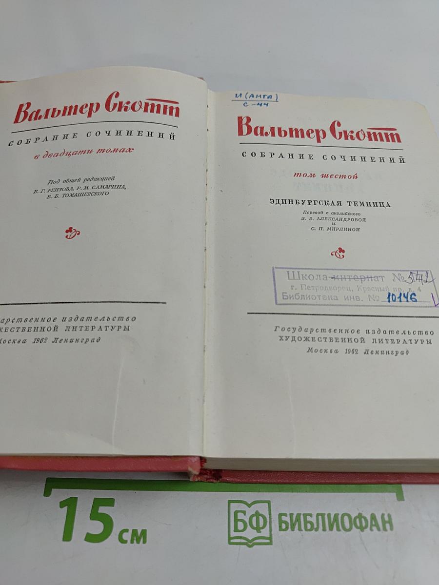Собрание сочинений в двадцати томах. Том шестой. Эдинбургская темница