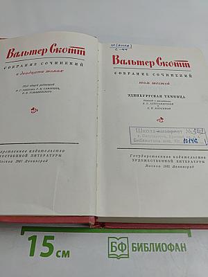 Собрание сочинений в двадцати томах. Том шестой. Эдинбургская темница