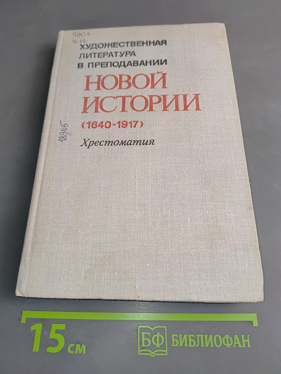 Художественная литература в преподавании новой истории. Хрестоматия