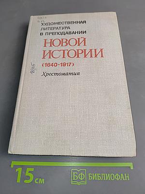 Художественная литература в преподавании новой истории. Хрестоматия