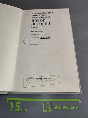 Художественная литература в преподавании новой истории. Хрестоматия
