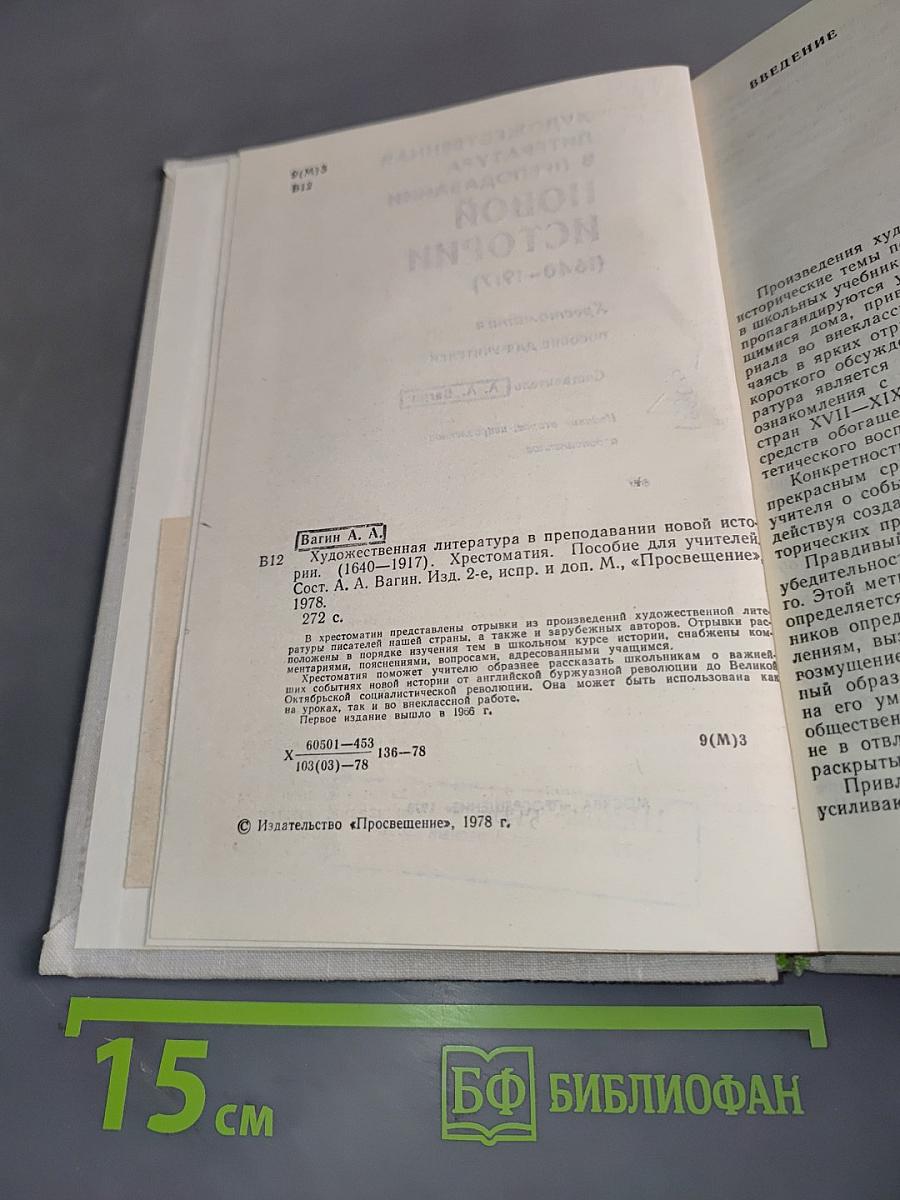 Художественная литература в преподавании новой истории. Хрестоматия