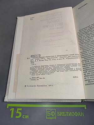 Художественная литература в преподавании новой истории. Хрестоматия