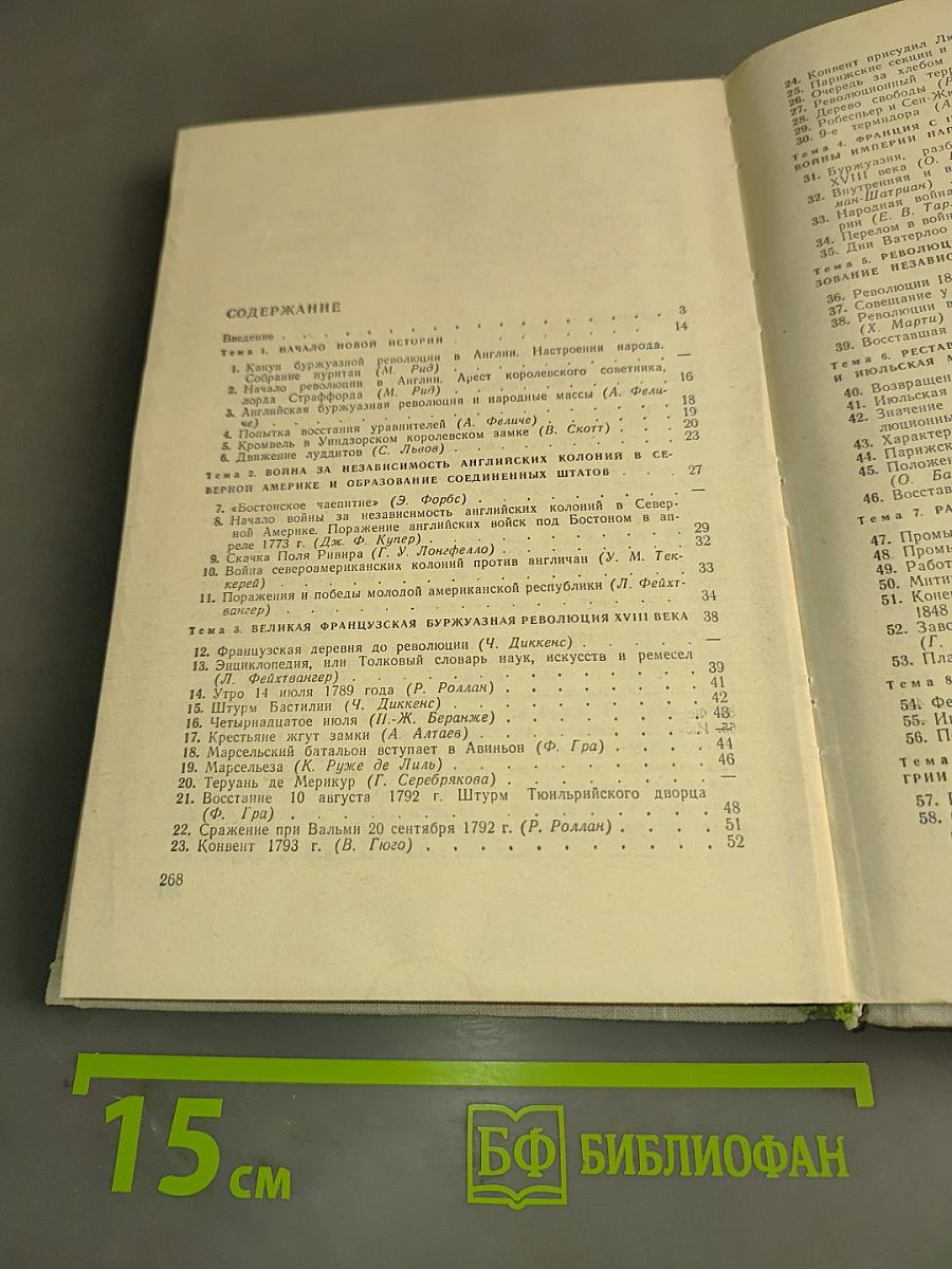 Художественная литература в преподавании новой истории. Хрестоматия