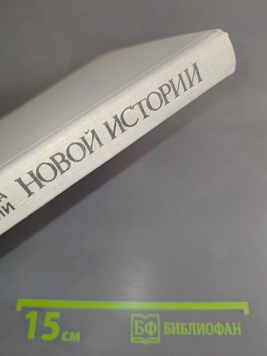 Художественная литература в преподавании новой истории. Хрестоматия