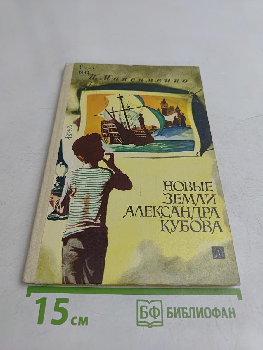Новые земли Александра Кубова