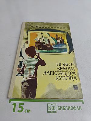 Новые земли Александра Кубова