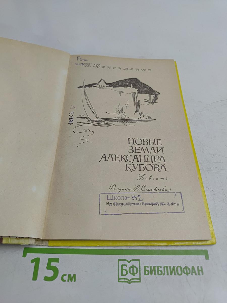 Новые земли Александра Кубова