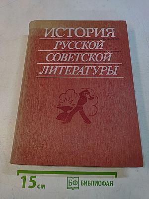 История русской советской литературы