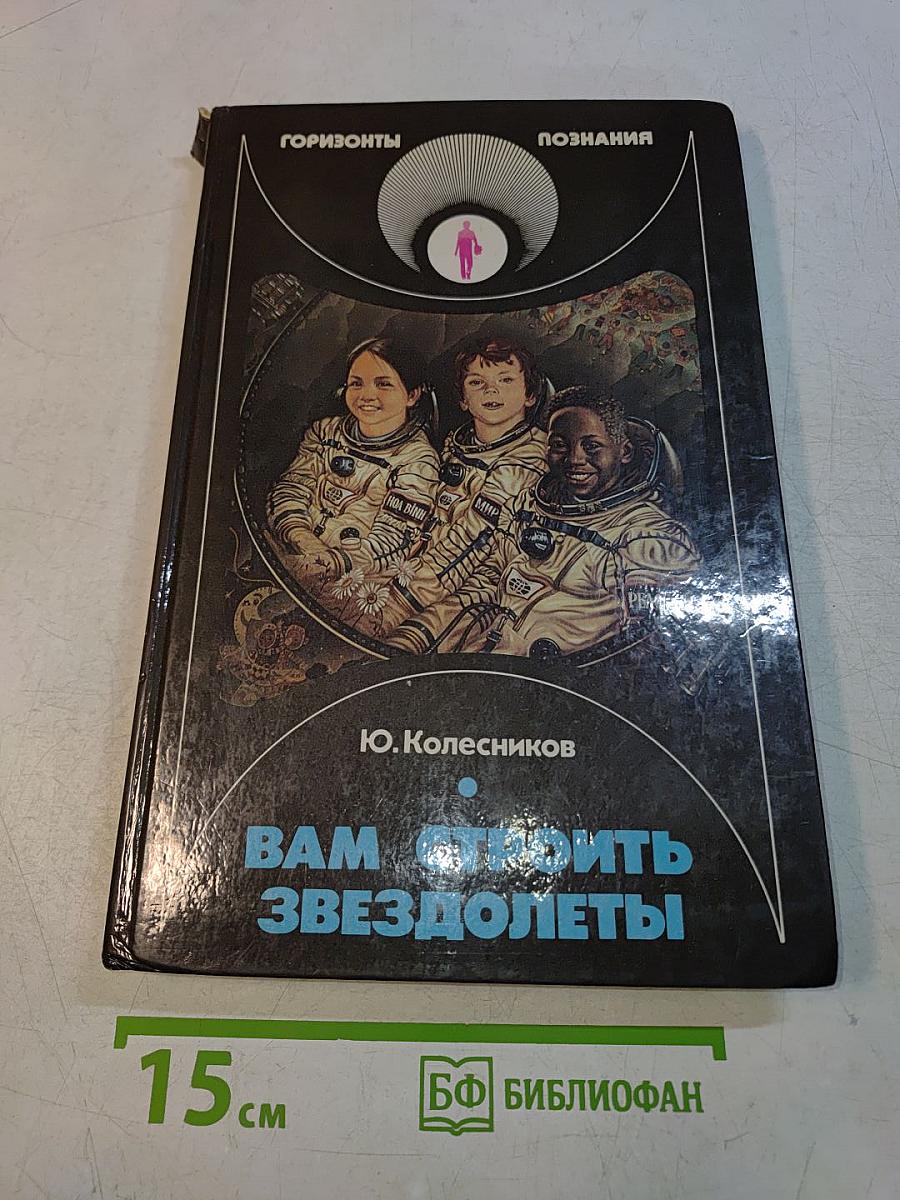 Вам строить звездолеты