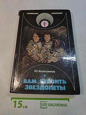 Вам строить звездолеты