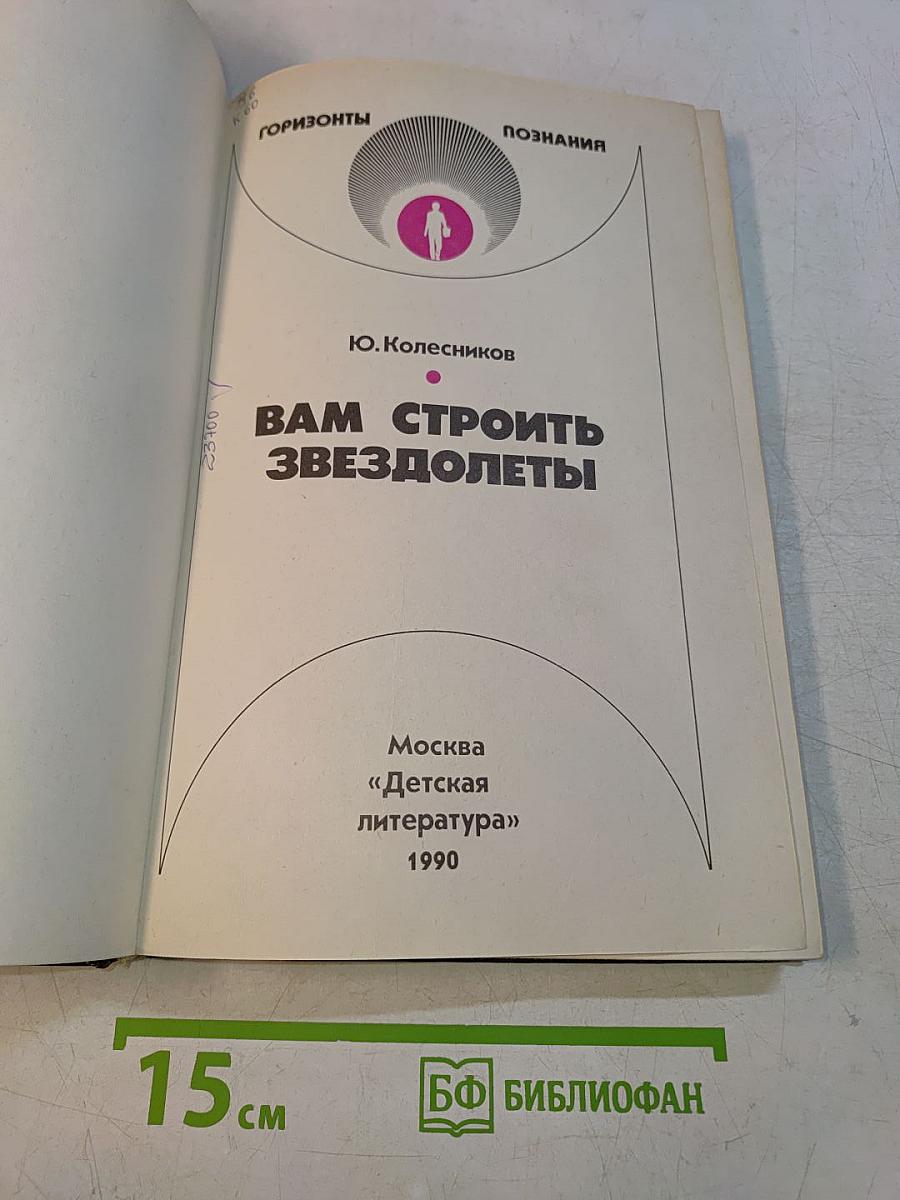 Вам строить звездолеты