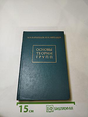 Основы теории групп
