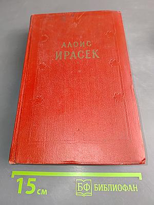 Алоис Ирасек. Том Четвертый. Часть 1 и 2