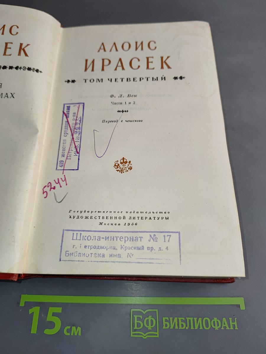Алоис Ирасек. Том Четвертый. Часть 1 и 2