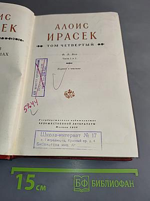 Алоис Ирасек. Том Четвертый. Часть 1 и 2