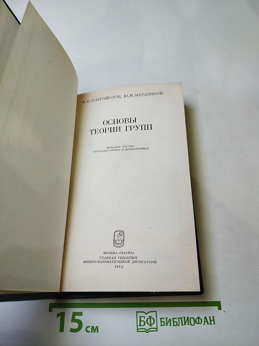 Основы теории групп