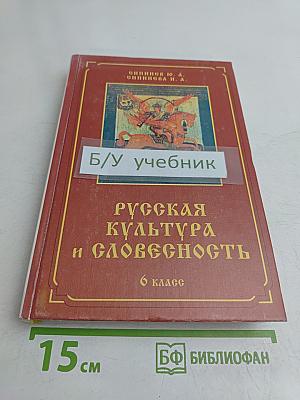 Русская культура и словесность. Часть вторая (6 класс)