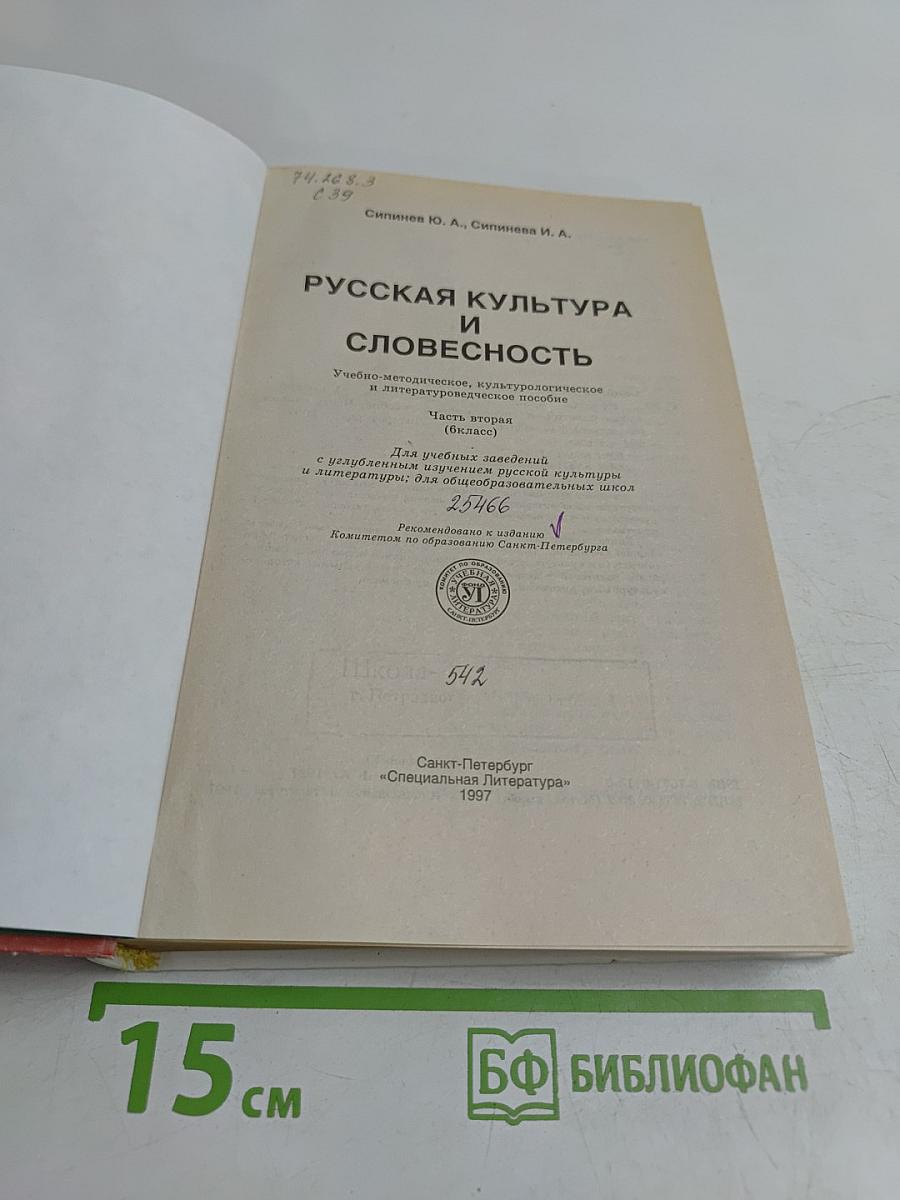 Русская культура и словесность. Часть вторая (6 класс)