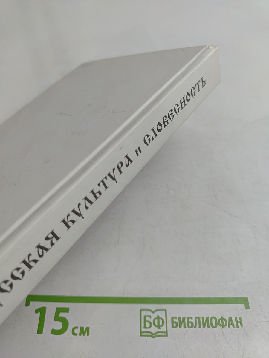 Русская культура и словесность. Часть вторая (6 класс)