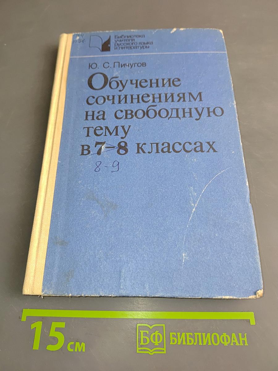 Обучение сочинениям на свободную тему в 7-8 классах