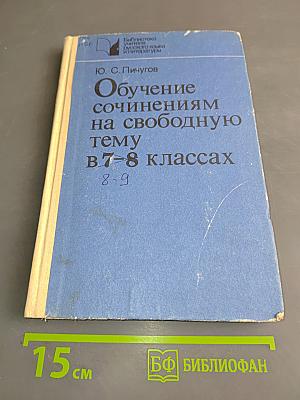 Обучение сочинениям на свободную тему в 7-8 классах