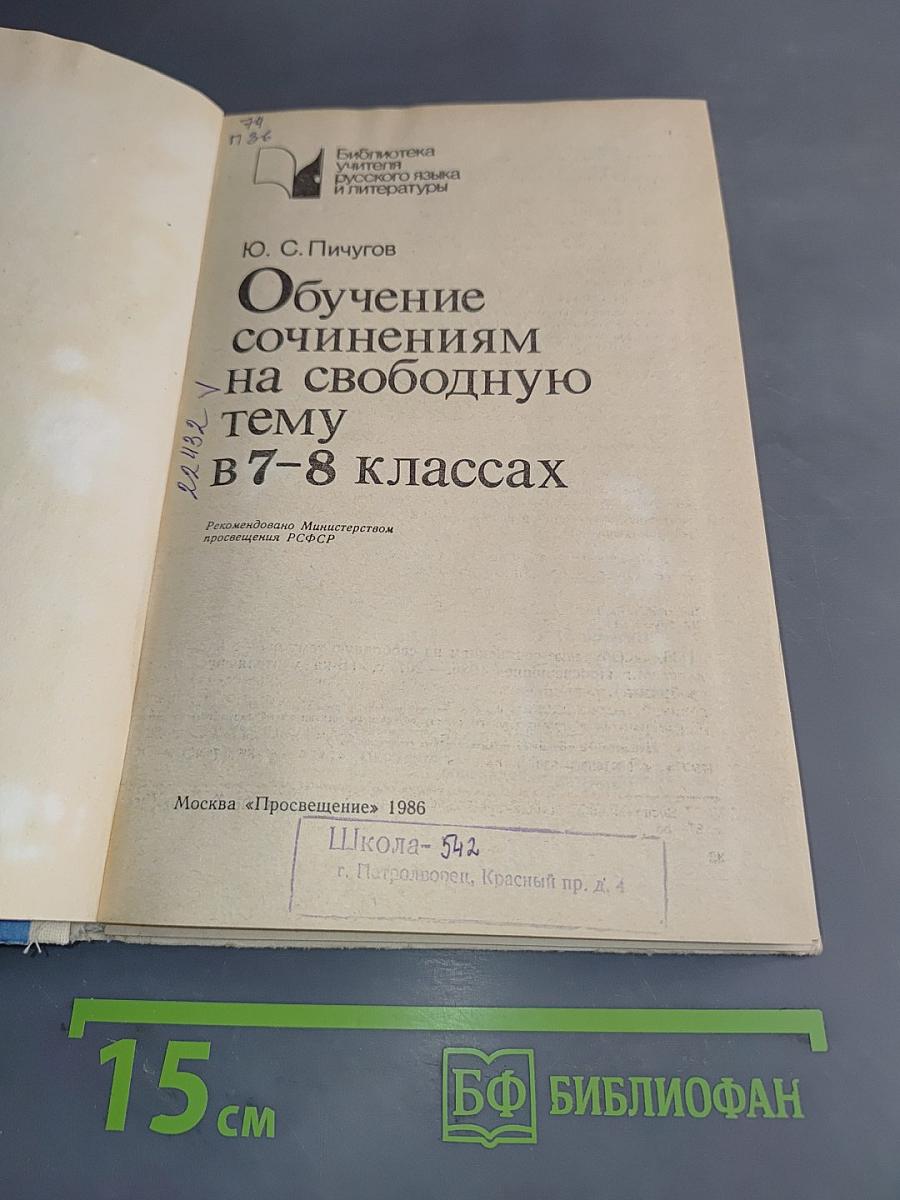 Обучение сочинениям на свободную тему в 7-8 классах