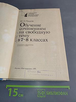 Обучение сочинениям на свободную тему в 7-8 классах