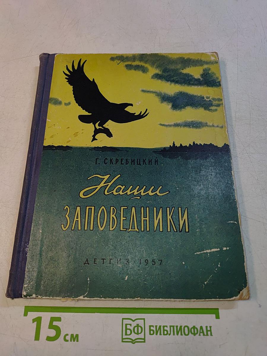 Наши заповедники