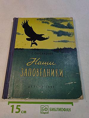 Наши заповедники