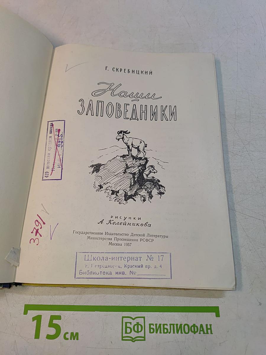 Наши заповедники