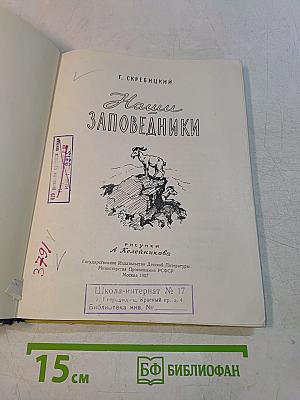 Наши заповедники