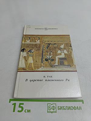 В царстве пламенного Ра. Мифы, легенды и сказки Древнего Египта