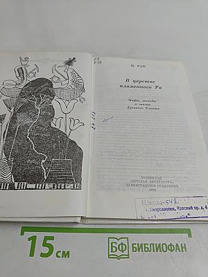 В царстве пламенного Ра. Мифы, легенды и сказки Древнего Египта