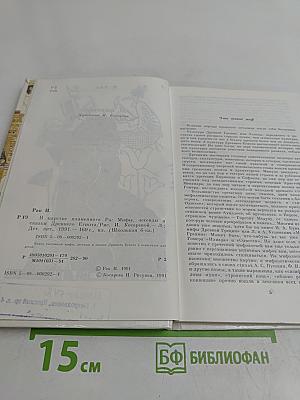 В царстве пламенного Ра. Мифы, легенды и сказки Древнего Египта