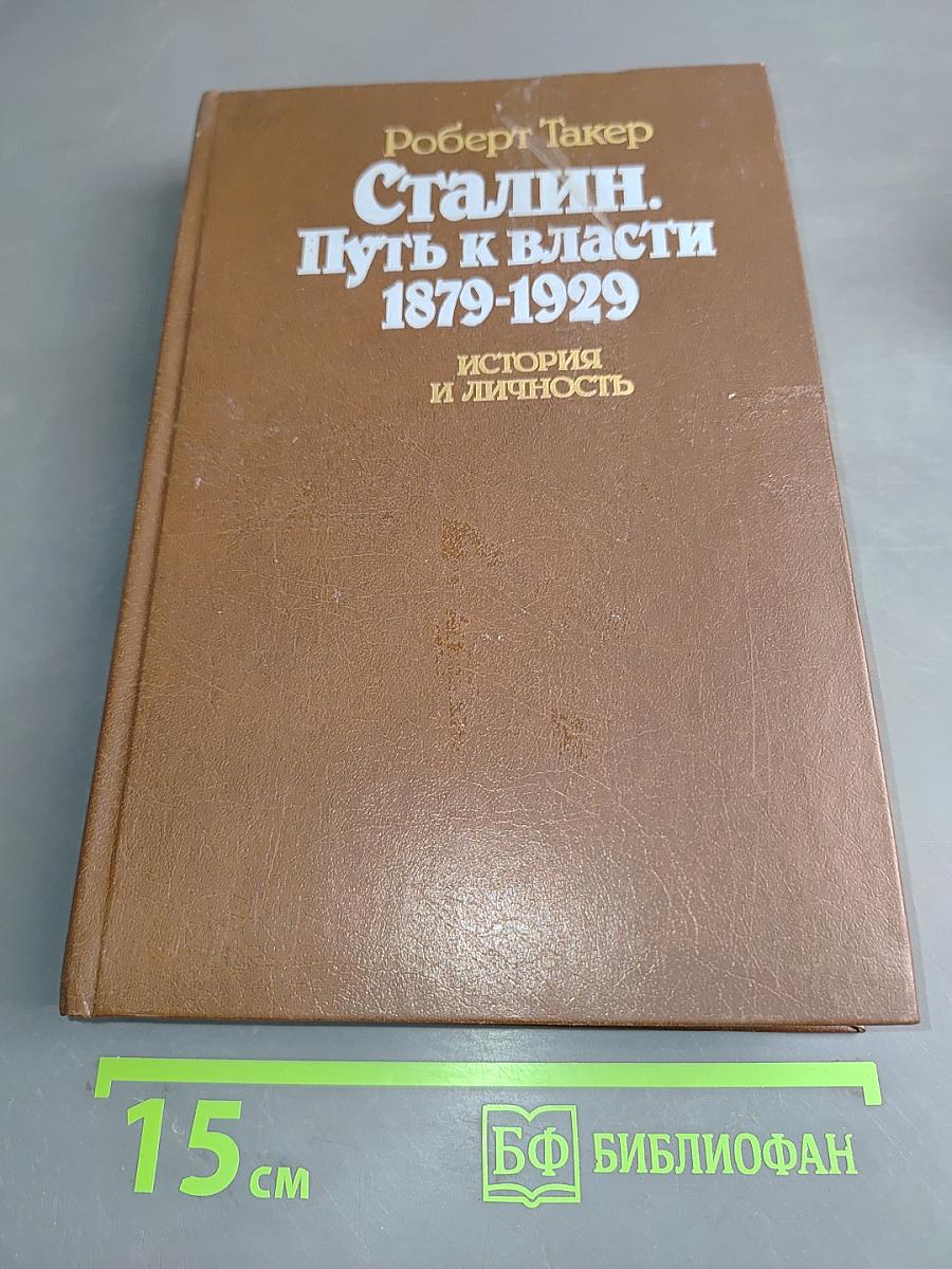Сталин. Путь к власти 1879-1929